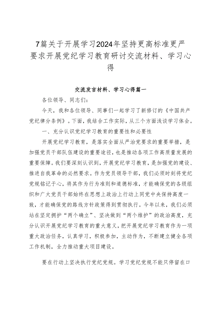 7篇关于开展学习2024年坚持更高标准更严要求开展党纪学习教育研讨交流材料、学习心得.docx_第1页