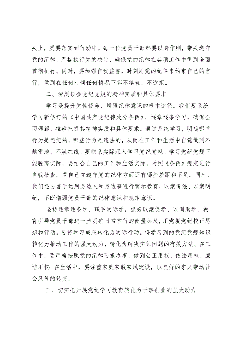 7篇关于开展学习2024年坚持更高标准更严要求开展党纪学习教育研讨交流材料、学习心得.docx_第2页