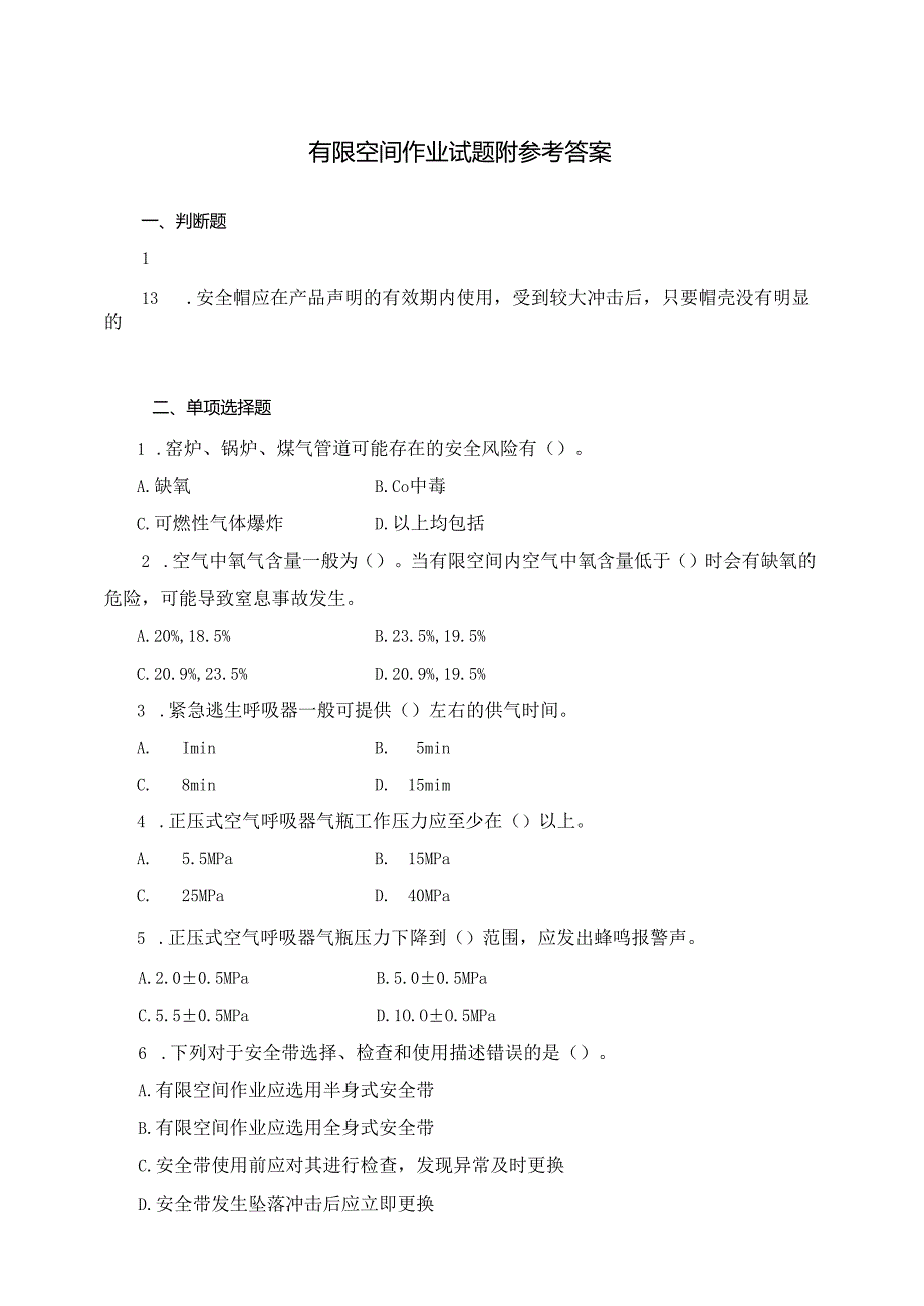 有限空间作业试题附参考答案.docx_第1页