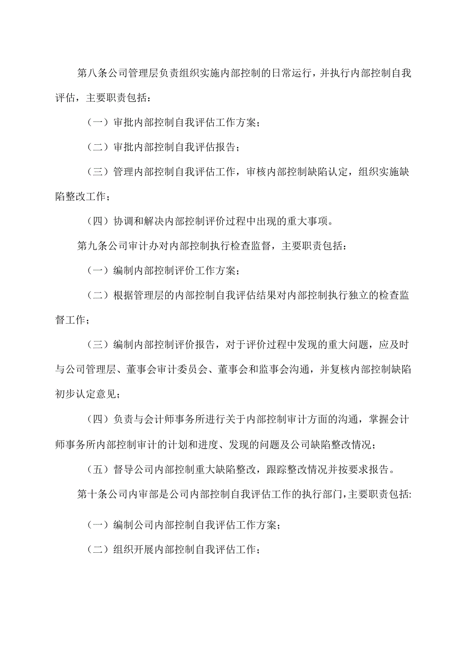 XX环境股份有限公司内部控制评价制度（2024年X月修订）.docx_第3页