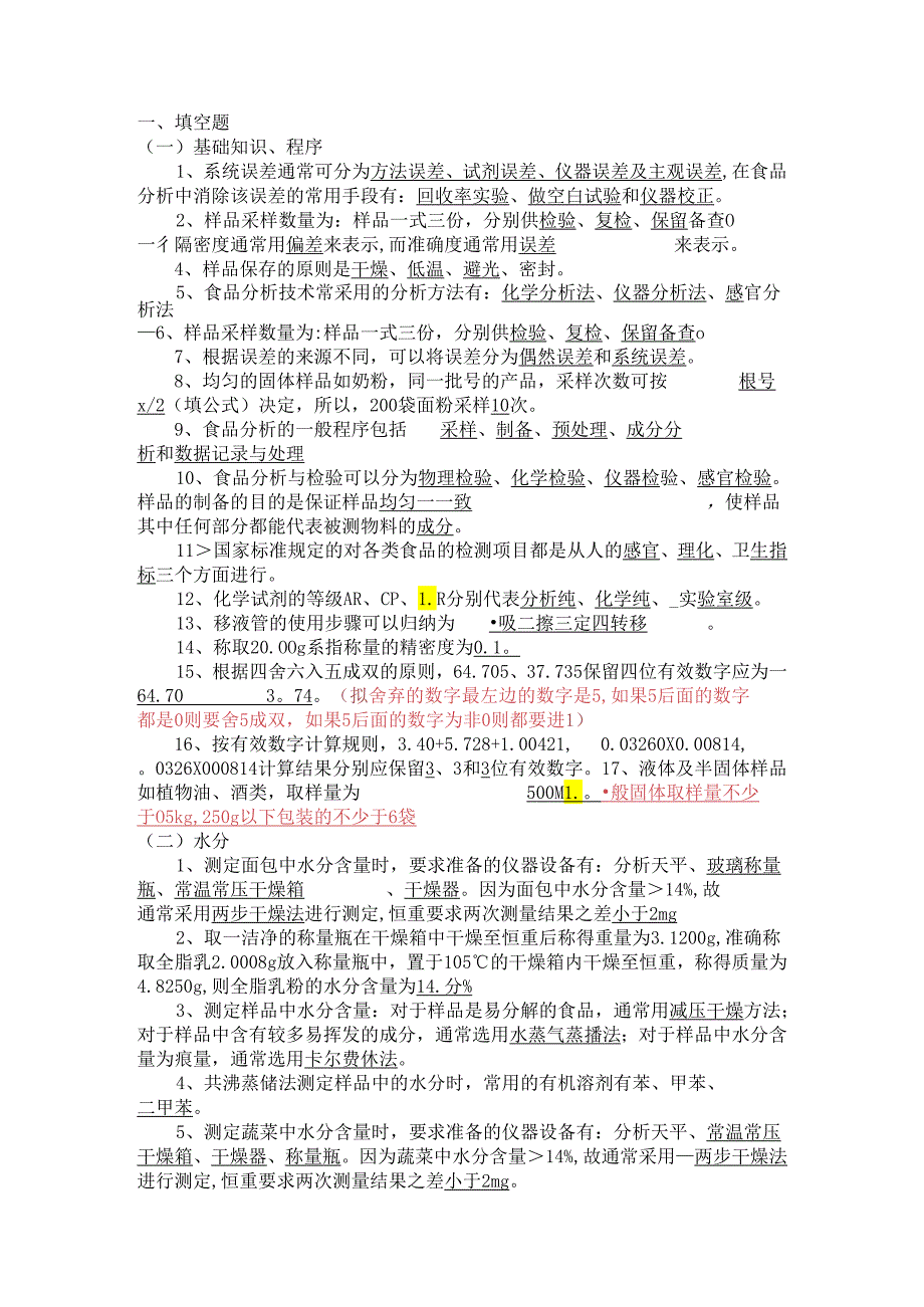 食品分析复习题.docx_第1页