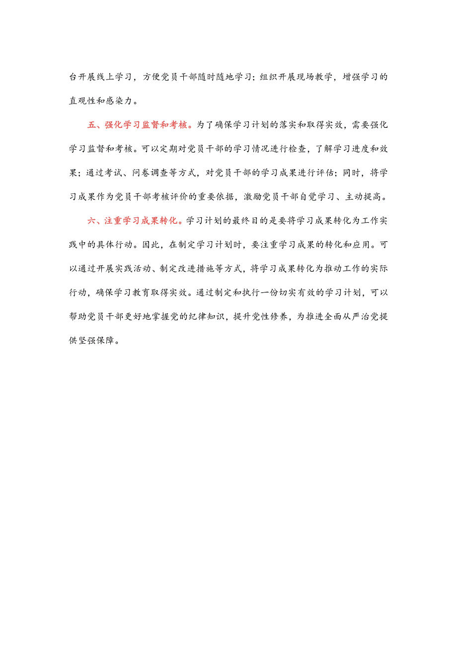 如何制定党纪学习教育学习计划？.docx_第2页