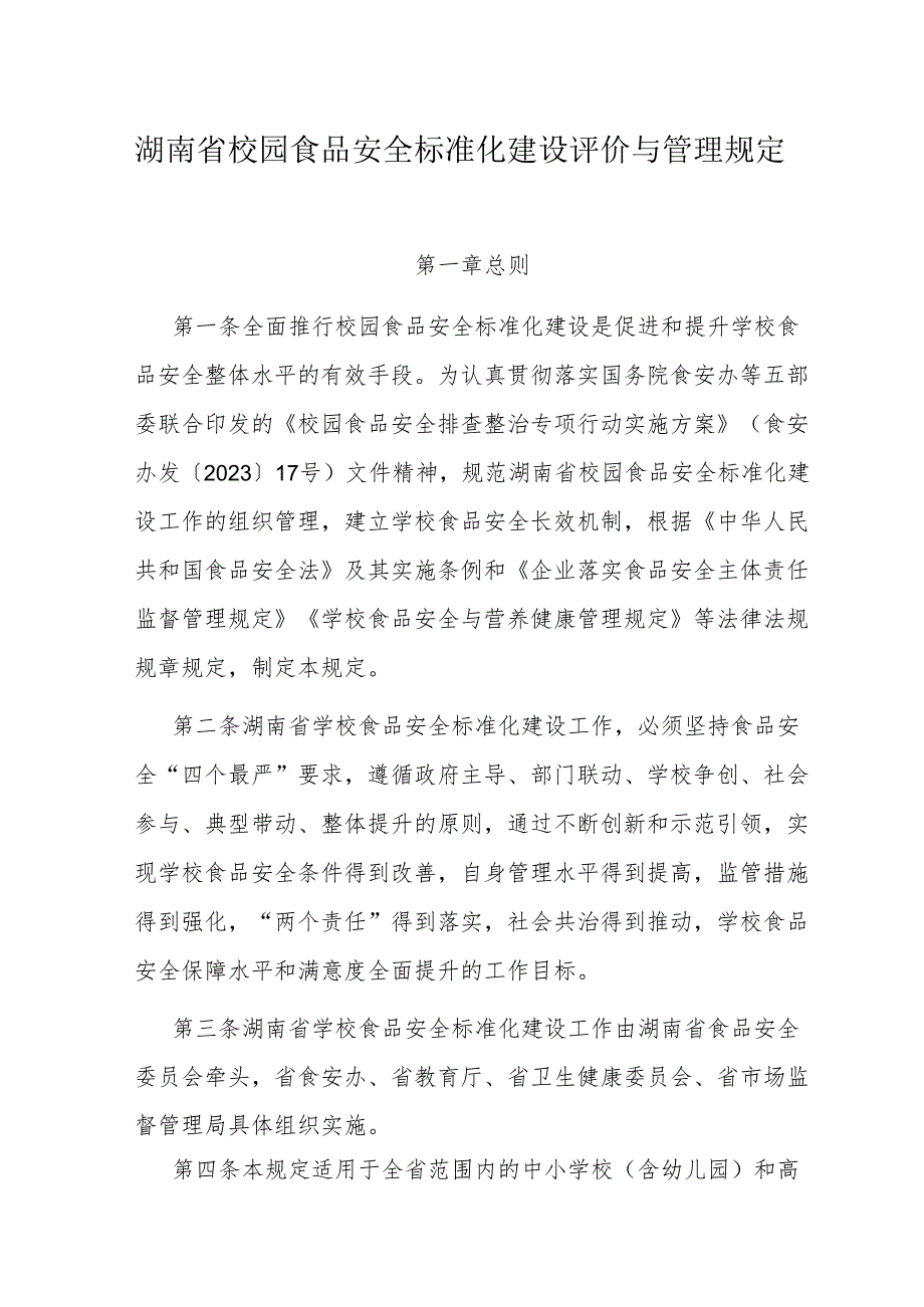 湖南省校园食品安全标准化建设评价与管理规定.docx_第1页