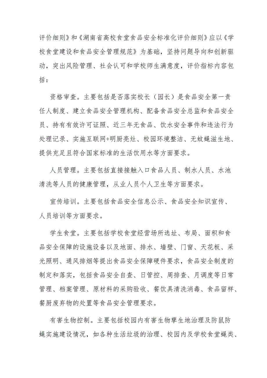 湖南省校园食品安全标准化建设评价与管理规定.docx_第3页