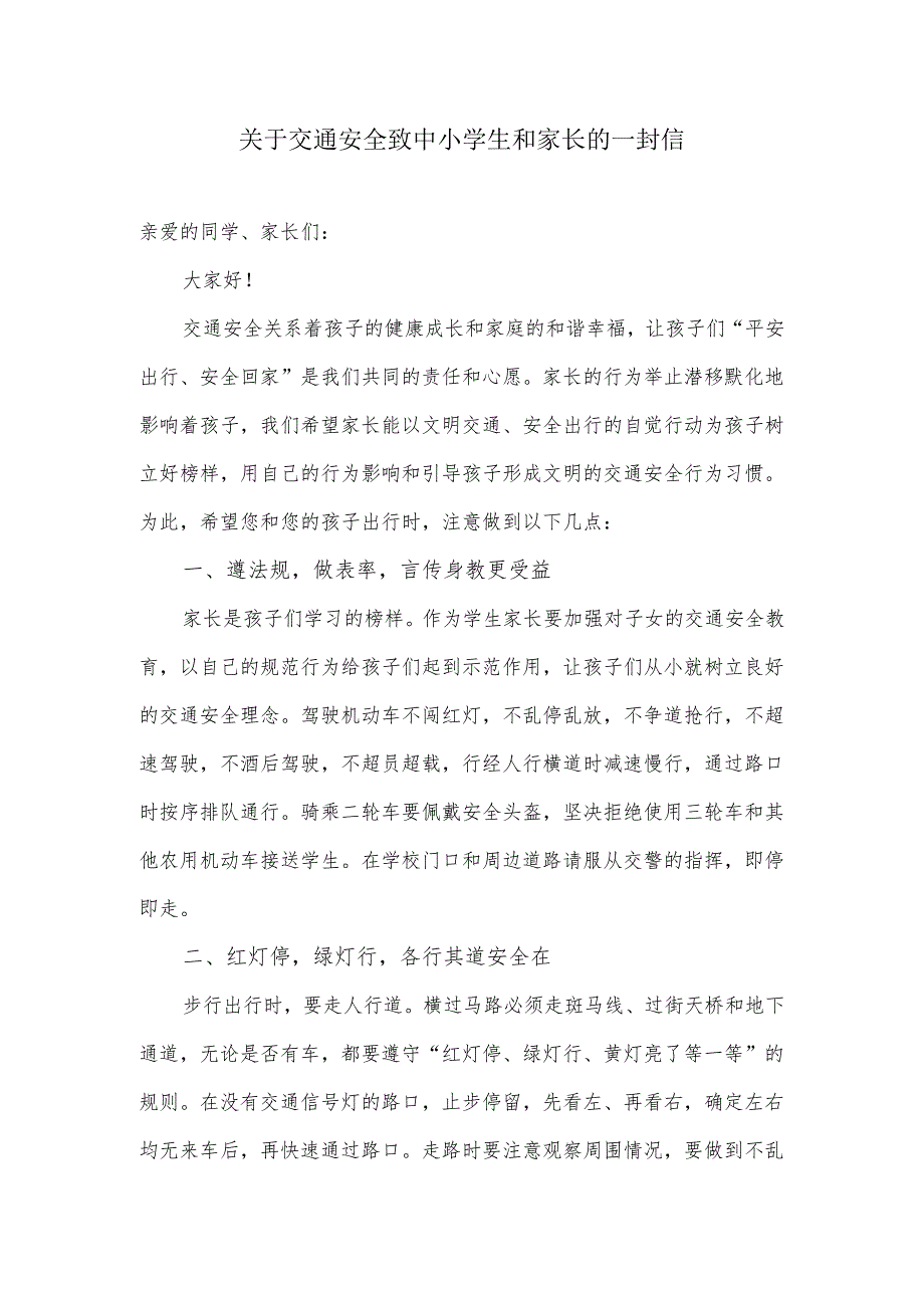 关于交通安全致中小学生和家长的一封信.docx_第1页