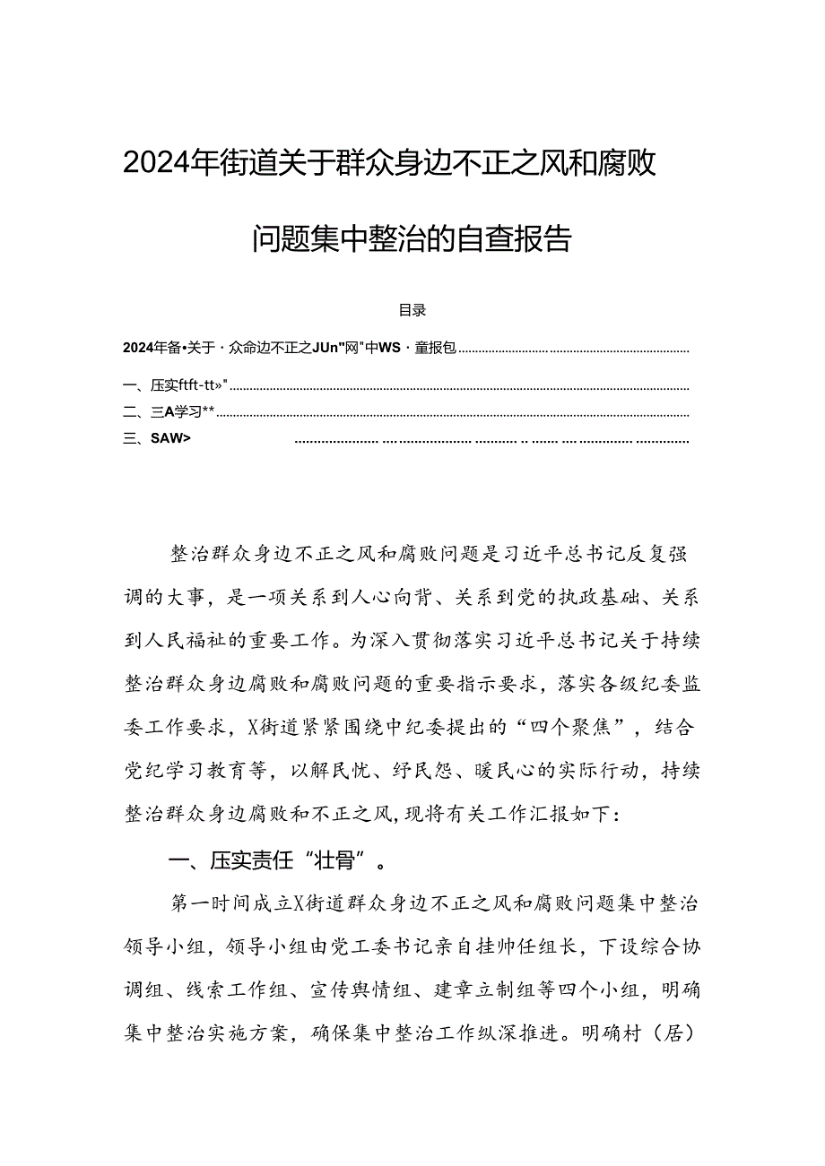 2024年街道关于群众身边不正之风和腐败问题集中整治的自查报告.docx_第1页