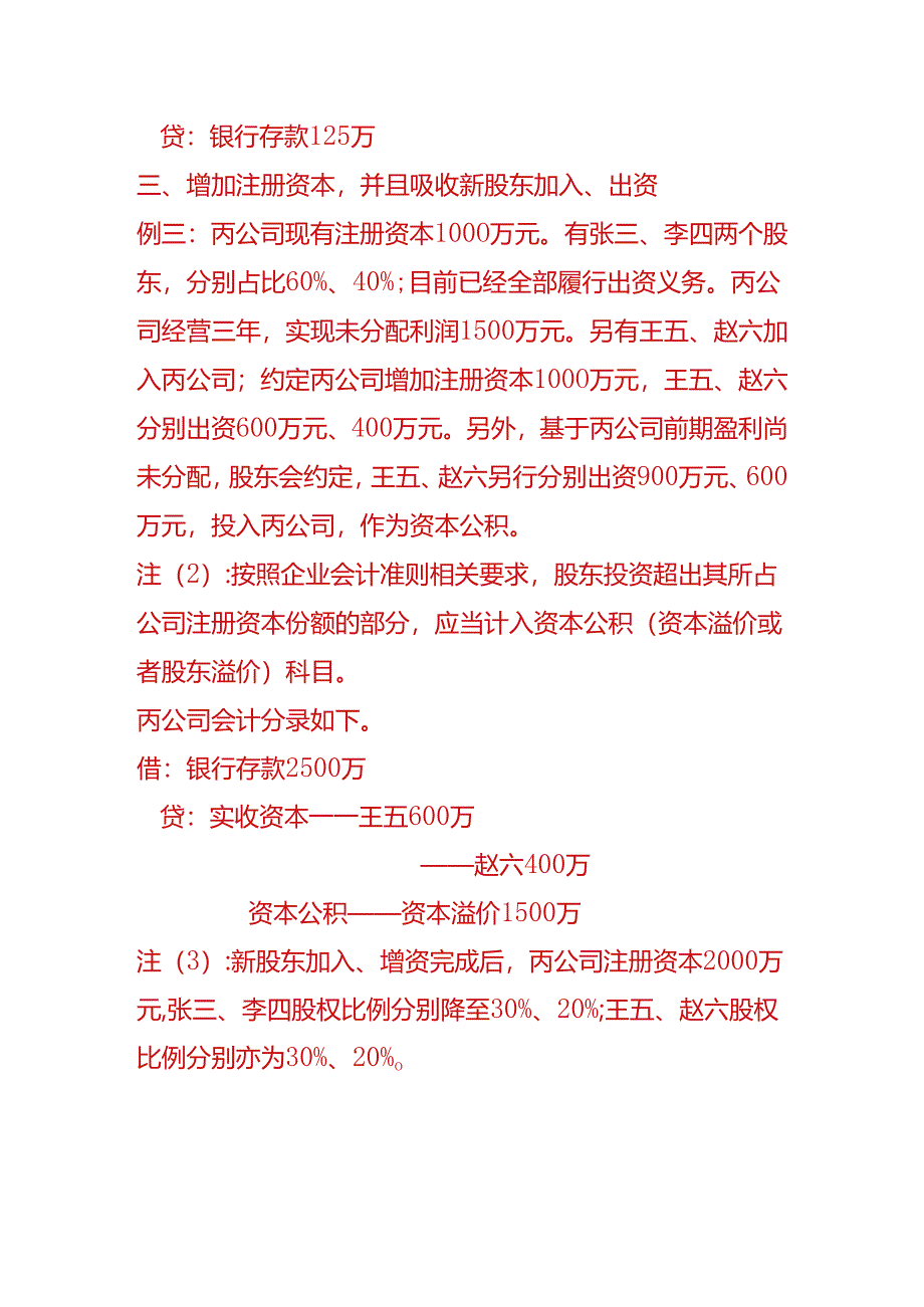 做账实操-增资的账务处理.docx_第3页