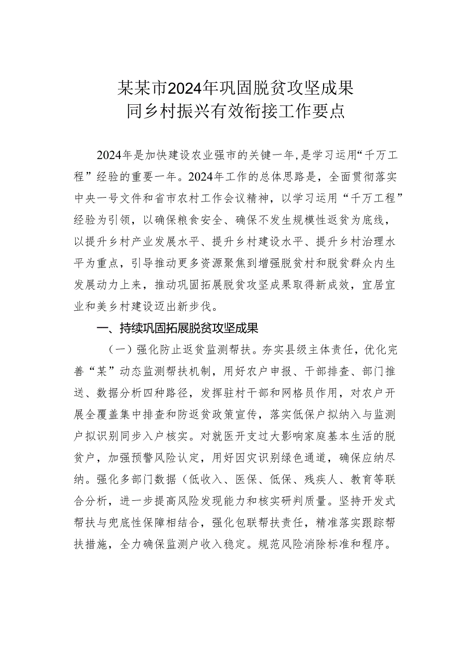 某某市2024年巩固脱贫攻坚成果同乡村振兴有效衔接工作要点.docx_第1页