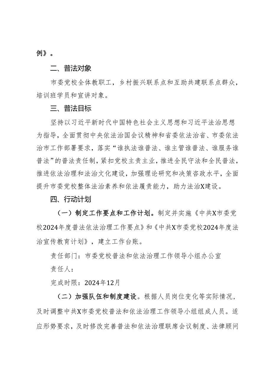 市委党校2024年度普法责任清单.docx_第2页