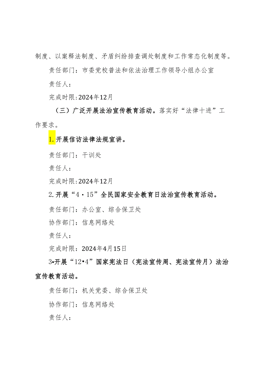 市委党校2024年度普法责任清单.docx_第3页