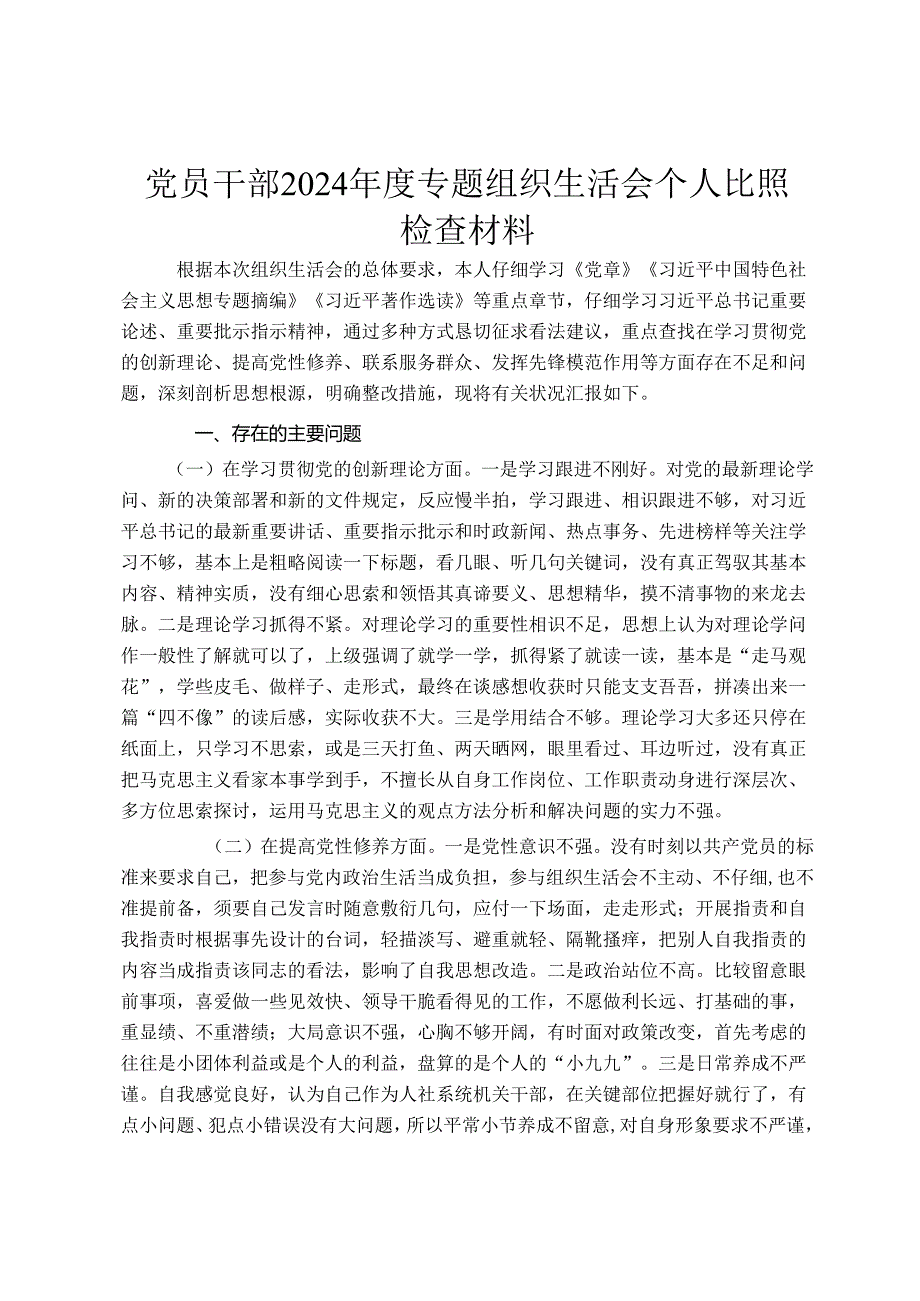 党员干部2024年度专题组织生活会个人对照检查材料.docx_第1页