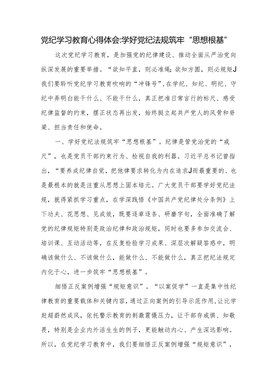 党纪学习教育心得体会学好党纪法规筑牢“思想根基”.docx_第1页