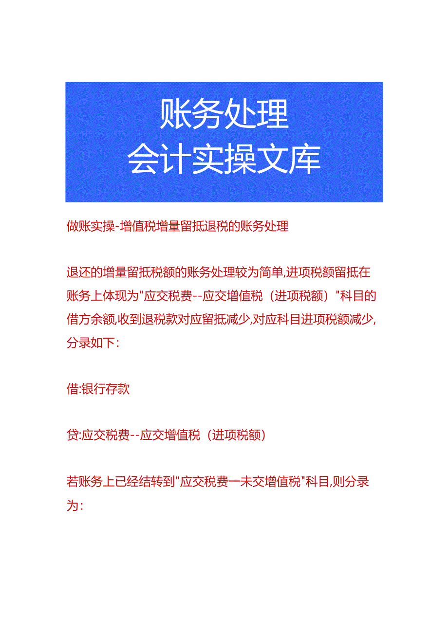 做账实操-增值税增量留抵退税的账务处理.docx_第1页