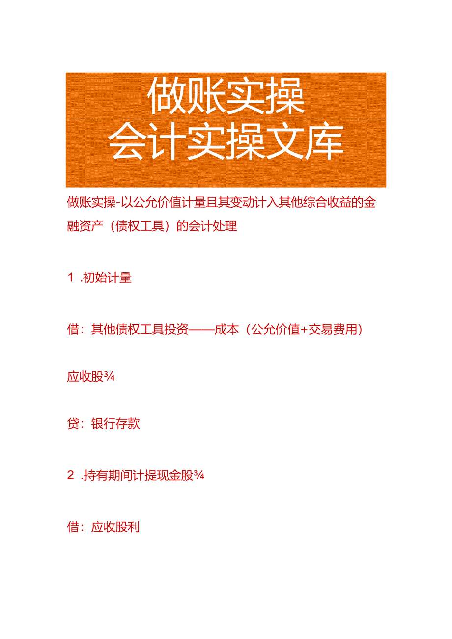 做账实操-以公允价值计量且其变动计入其他综合收益的金融资产（债权工具）的会计处理.docx_第1页