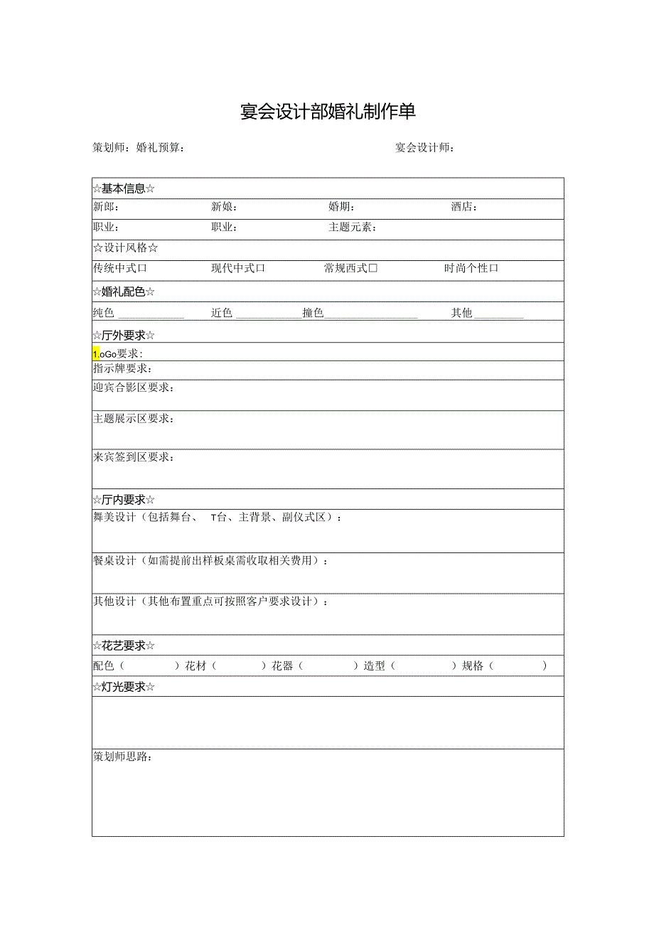 宴会设计部婚礼制作单.docx_第1页