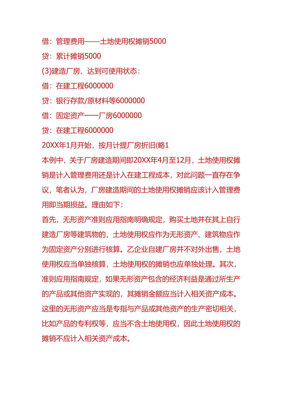 做账实操-土地使用权作为无形资产核算会计处理.docx_第2页