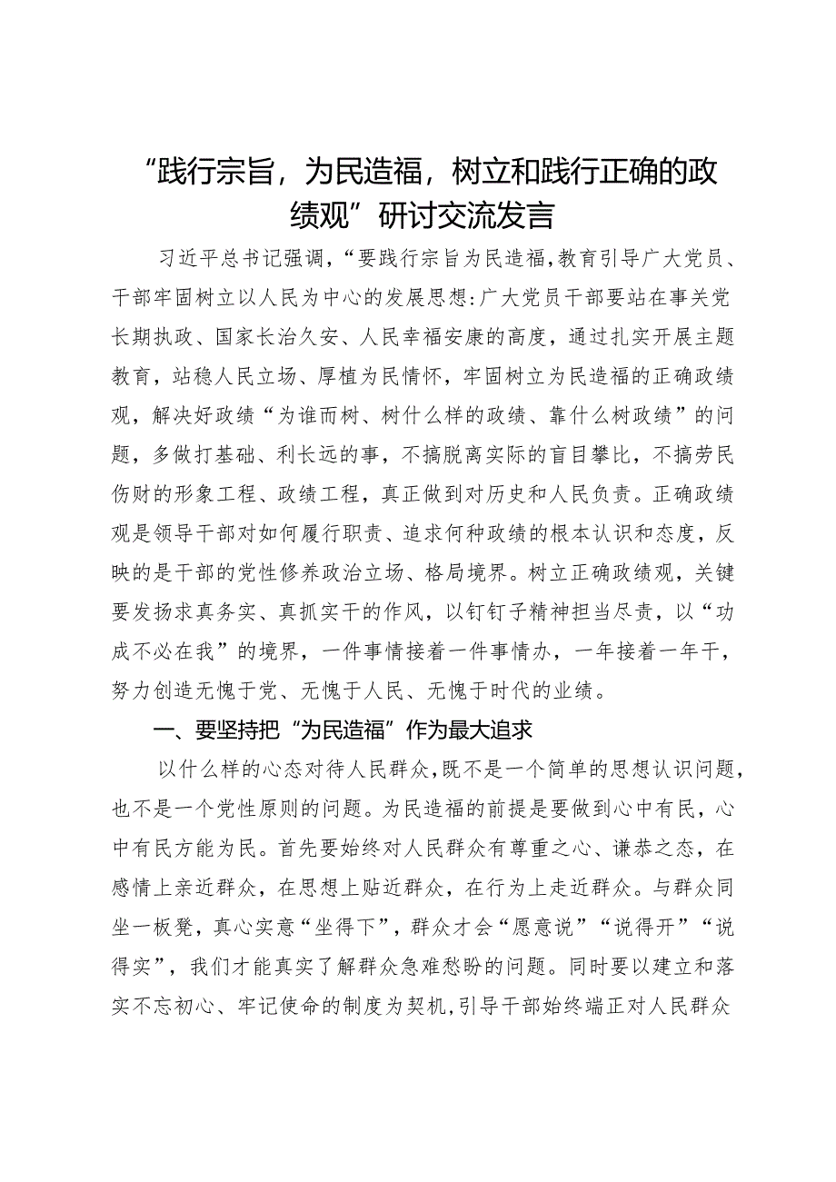 “践行宗旨为民造福树立和践行正确的政绩观”研讨交流发言.docx_第1页