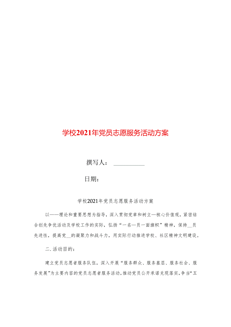 学校2021年党员志愿服务活动方案.docx_第1页