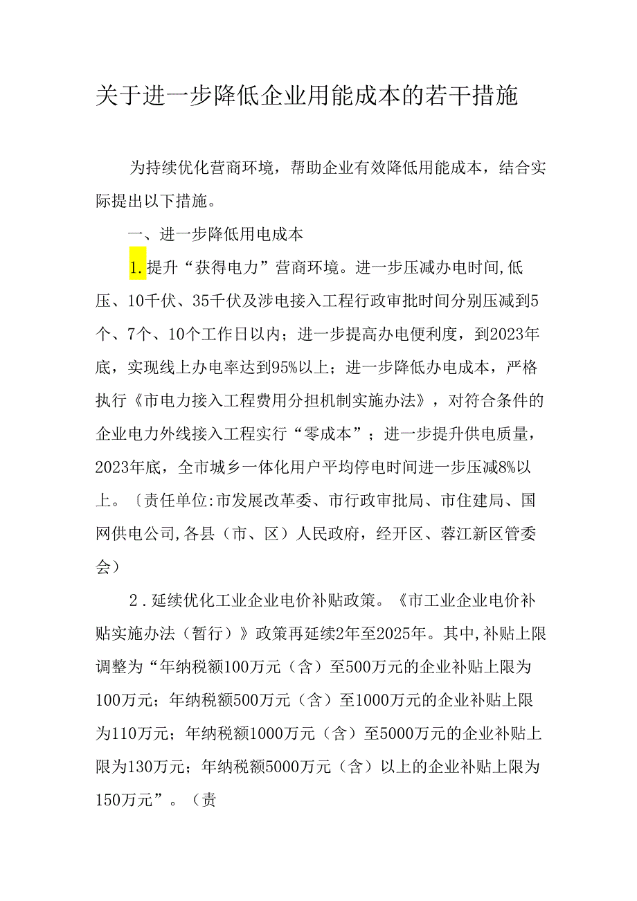 关于进一步降低企业用能成本的若干措施.docx_第1页