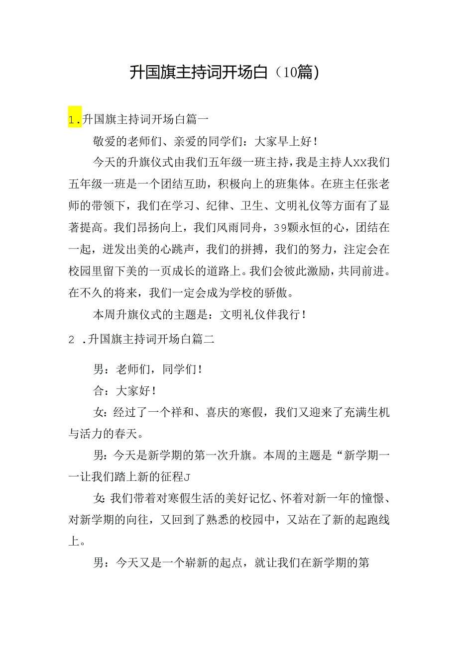 升国旗主持词开场白（10篇）.docx_第1页