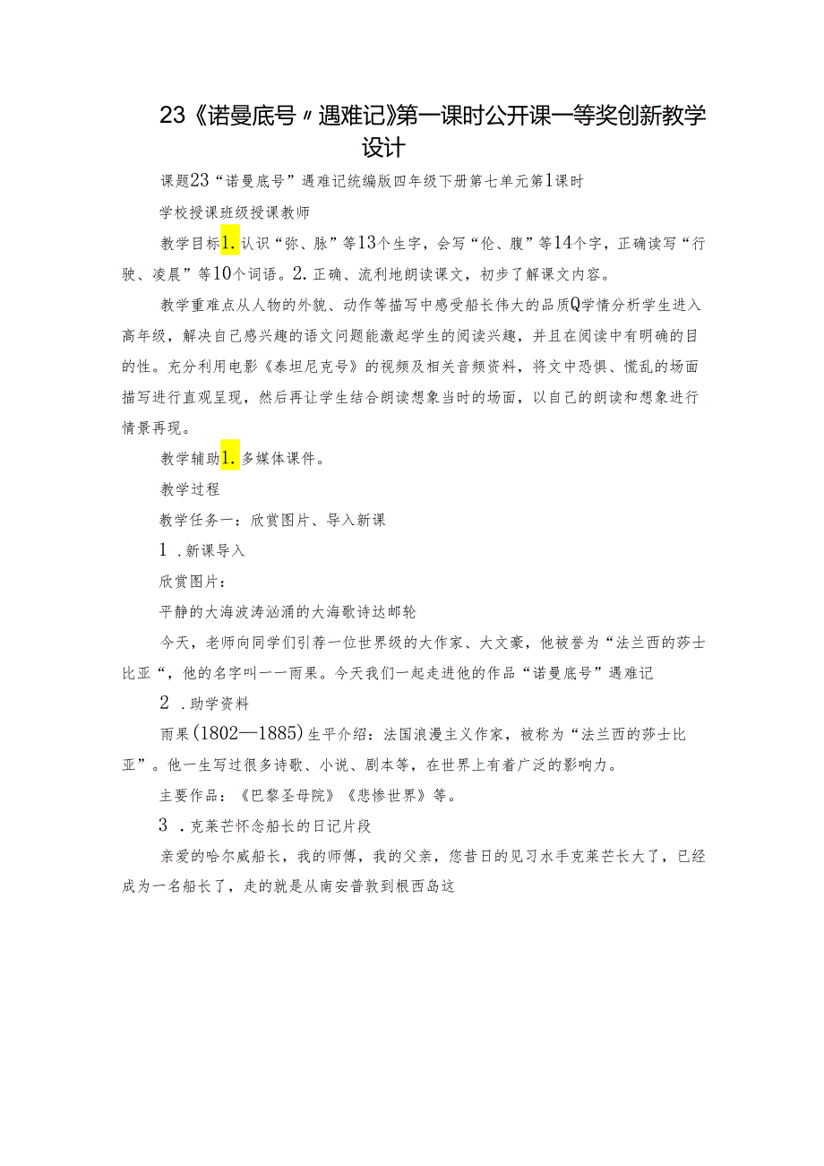 23 《诺曼底号”遇难记》第一课时 公开课一等奖创新教学设计.docx_第1页