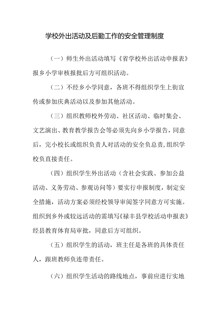 学校外出活动及后勤工作的安全管理制度.docx_第1页