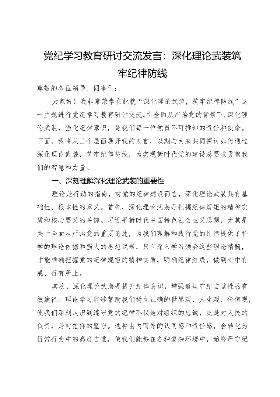 党纪学习教育研讨交流发言：深化理论武装 筑牢纪律防线.docx_第1页