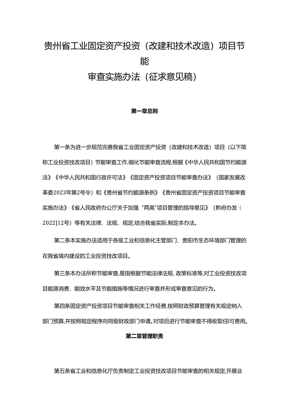 贵州省工业固定资产投资(改建和技术改造)项目节能审查实施办法(征.docx_第1页