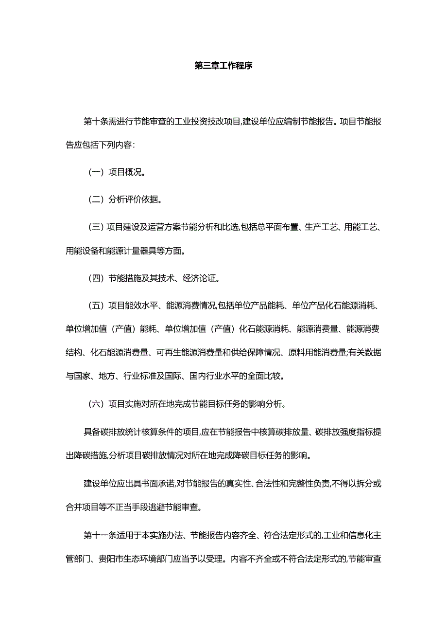 贵州省工业固定资产投资(改建和技术改造)项目节能审查实施办法(征.docx_第3页