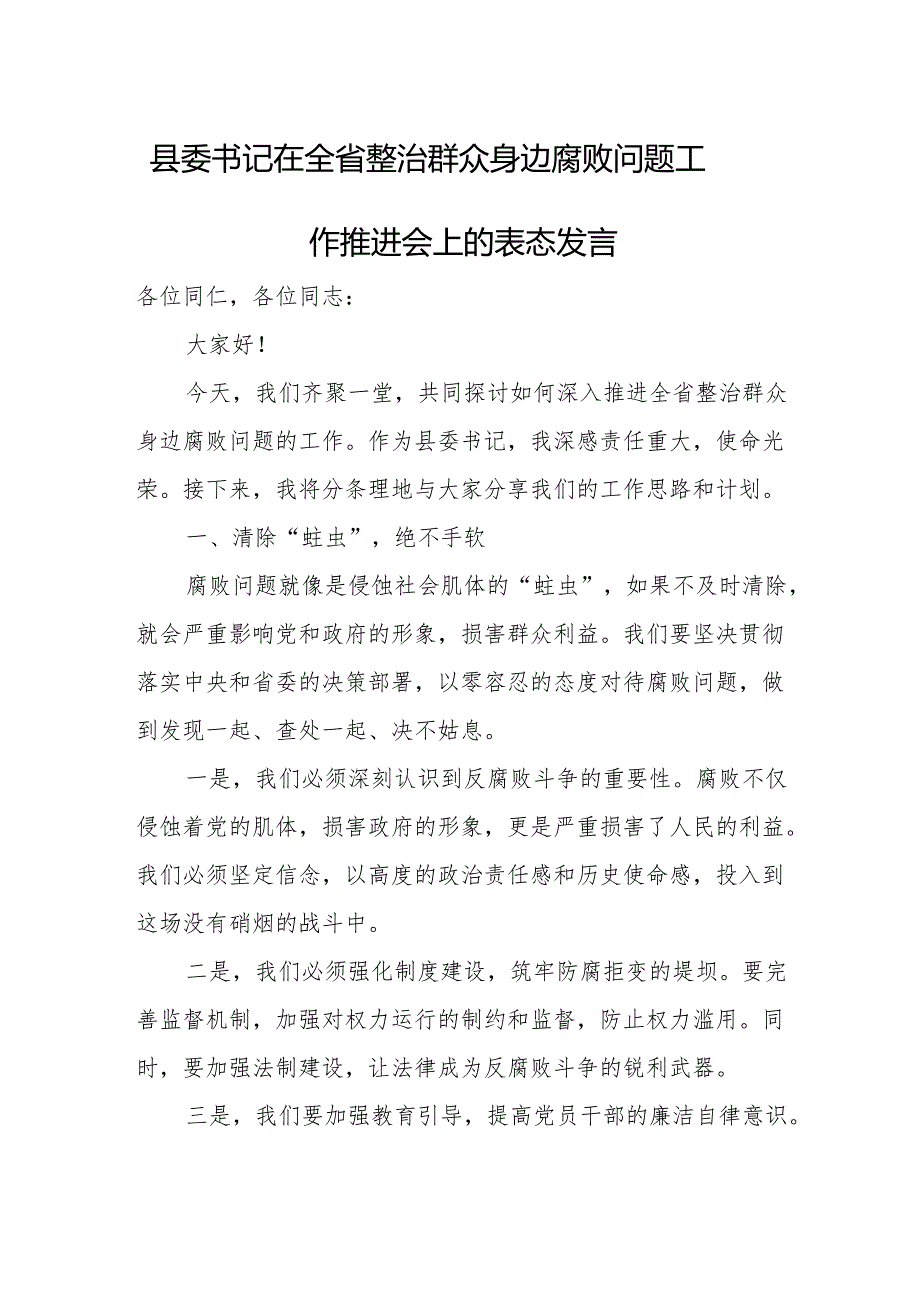 县委书记在全省整治群众身边腐败问题工作推进会上的表态发言.docx_第1页