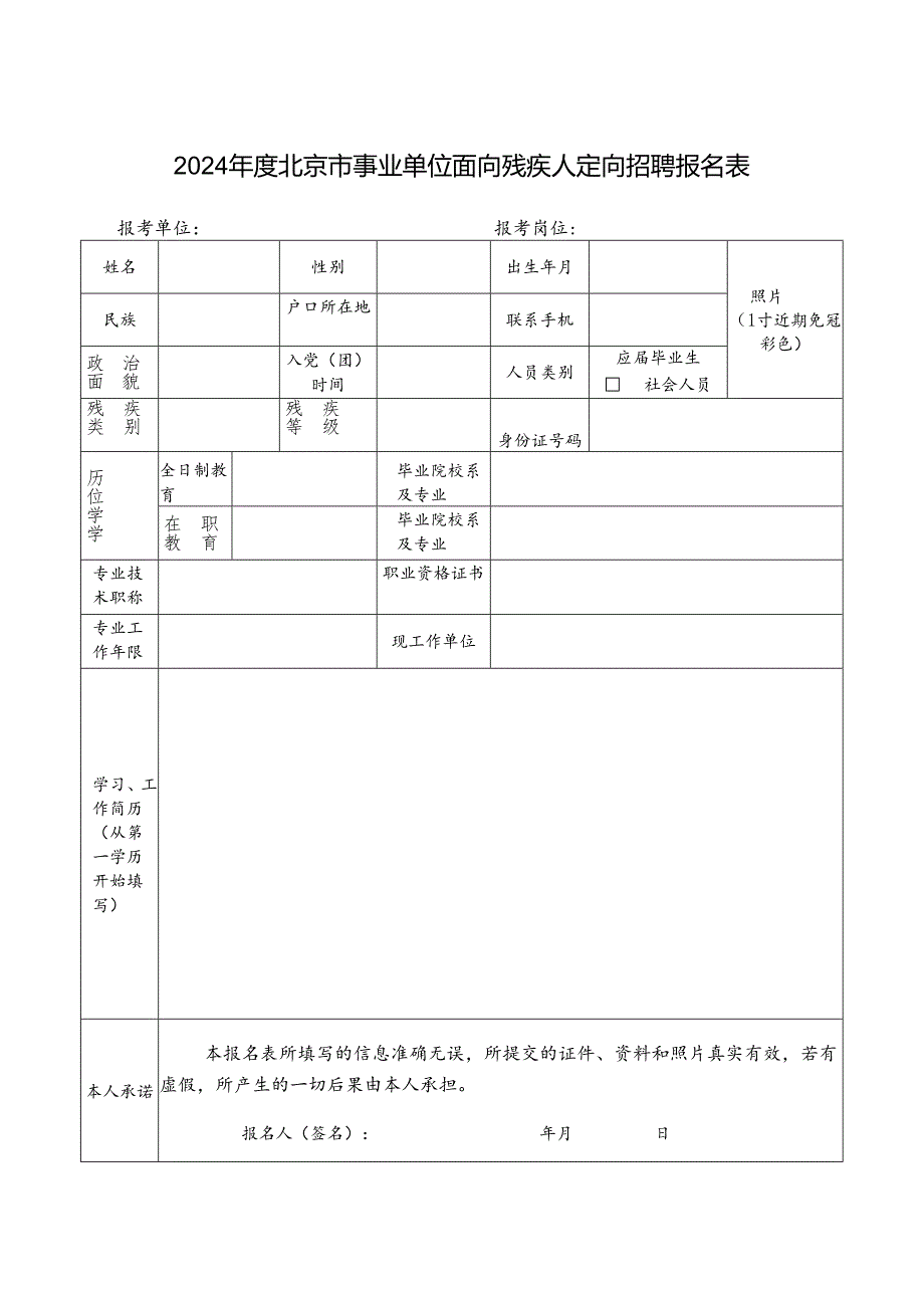 2024年度北京市事业单位面向残疾人定向招聘报名表.docx_第1页