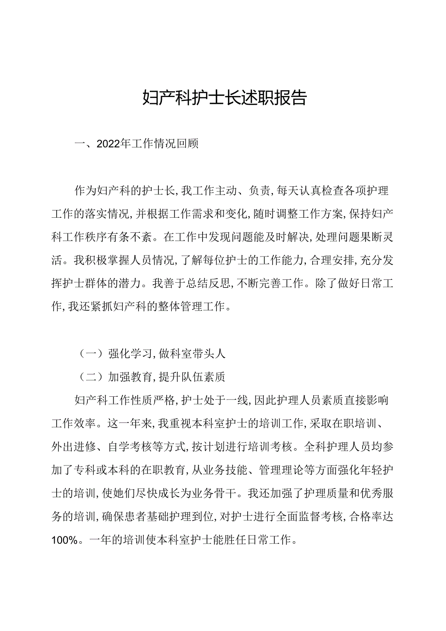 妇产科护士长述职报告.docx_第1页