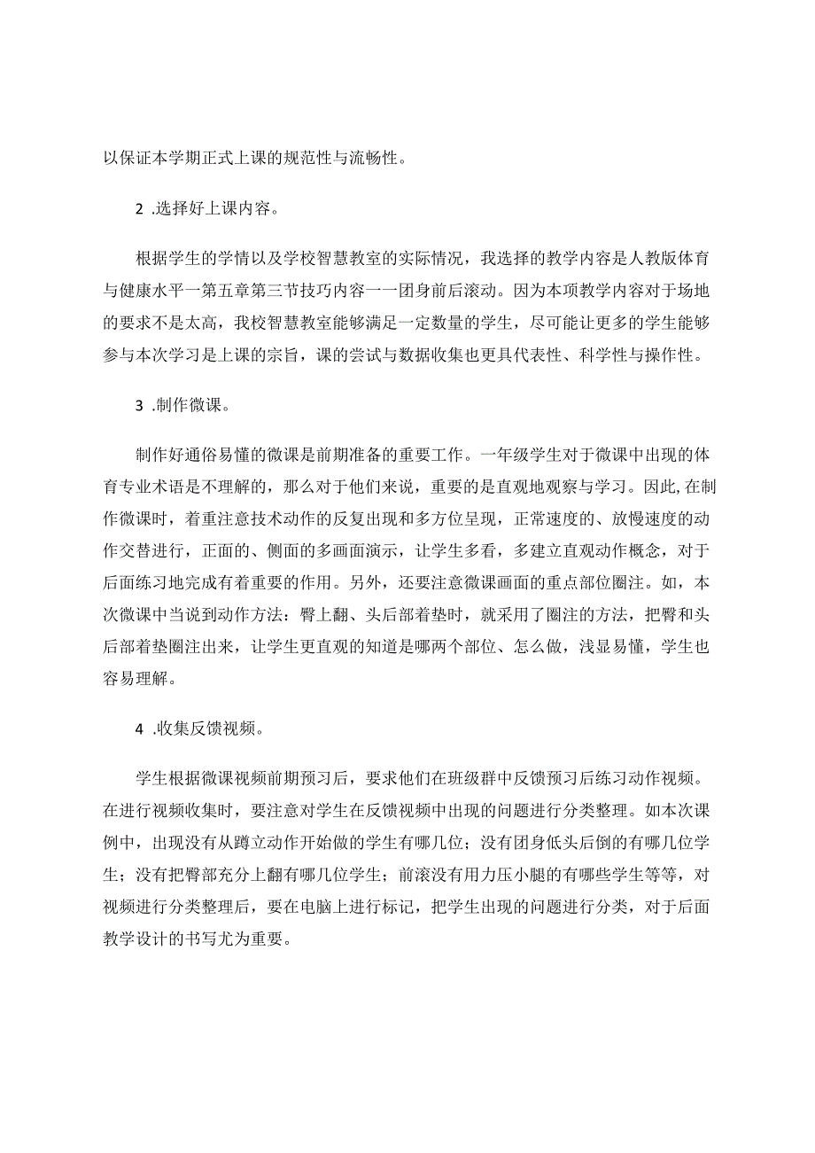 新媒体新技术与体育课堂的有效融合——利用智慧教室实施体育翻转课堂实践课的教学实践 论文.docx_第2页