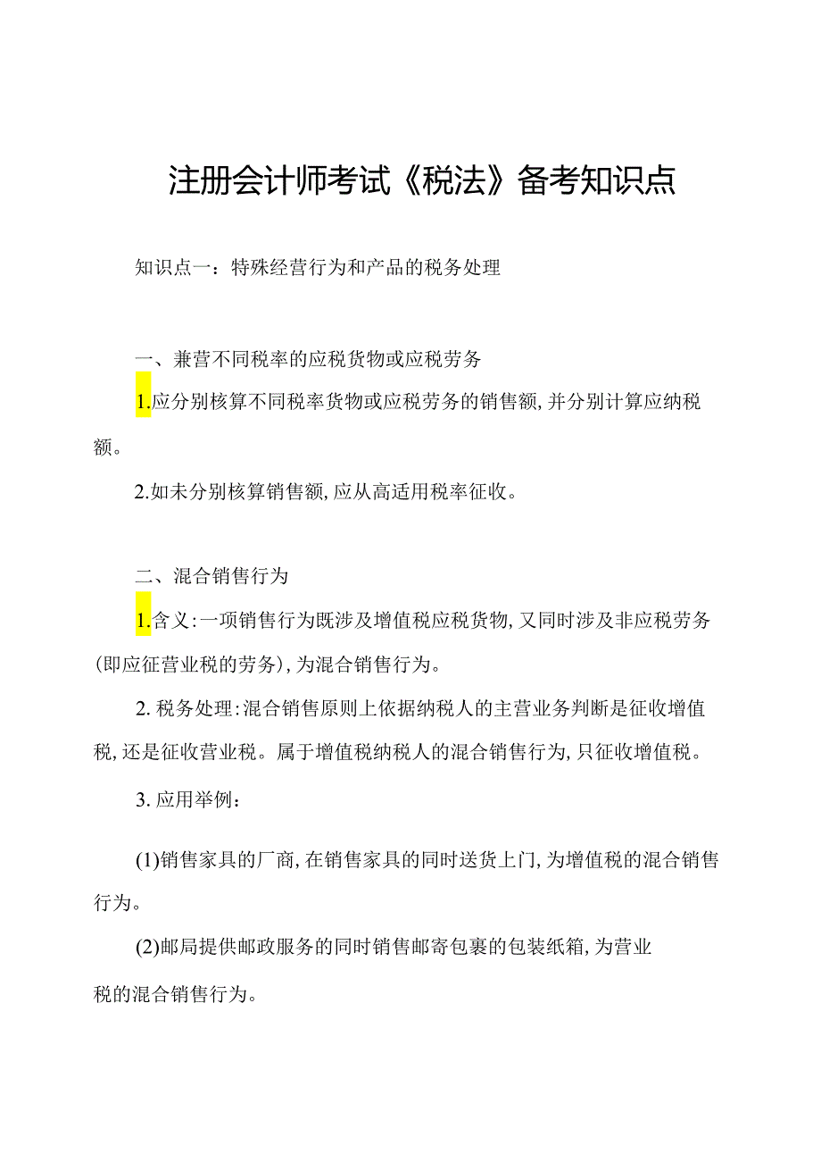 注册会计师考试《税法》备考知识点.docx_第1页