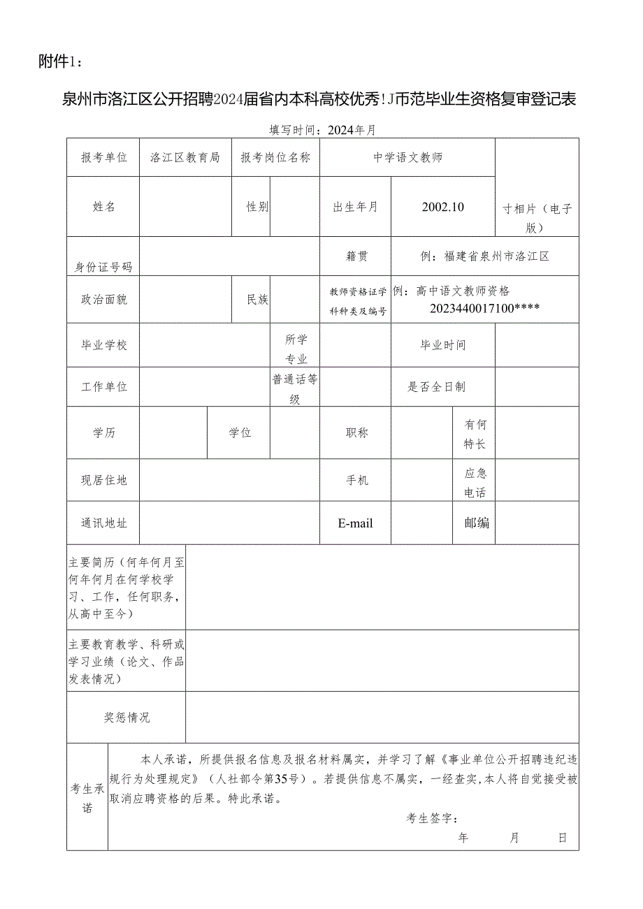 泉州市丰泽区专项公开招聘新任教师报名表.docx_第1页