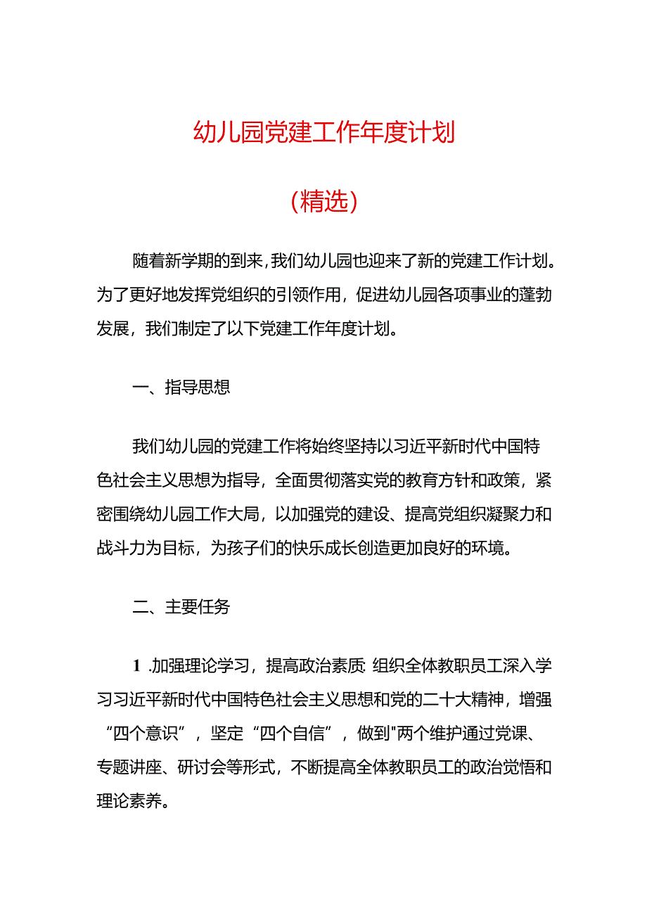 幼儿园党建工作年度计划（精选）.docx_第1页