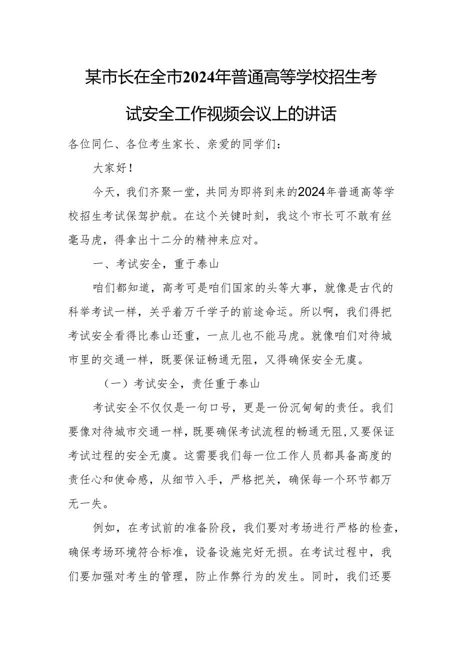 某市长在全市2024年普通高等学校招生考试安全工作视频会议上的讲话.docx_第1页