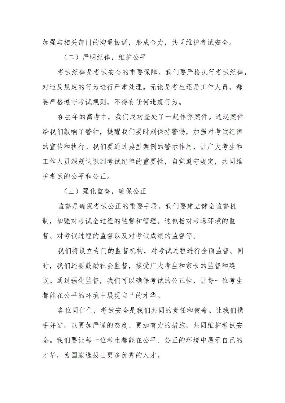 某市长在全市2024年普通高等学校招生考试安全工作视频会议上的讲话.docx_第2页