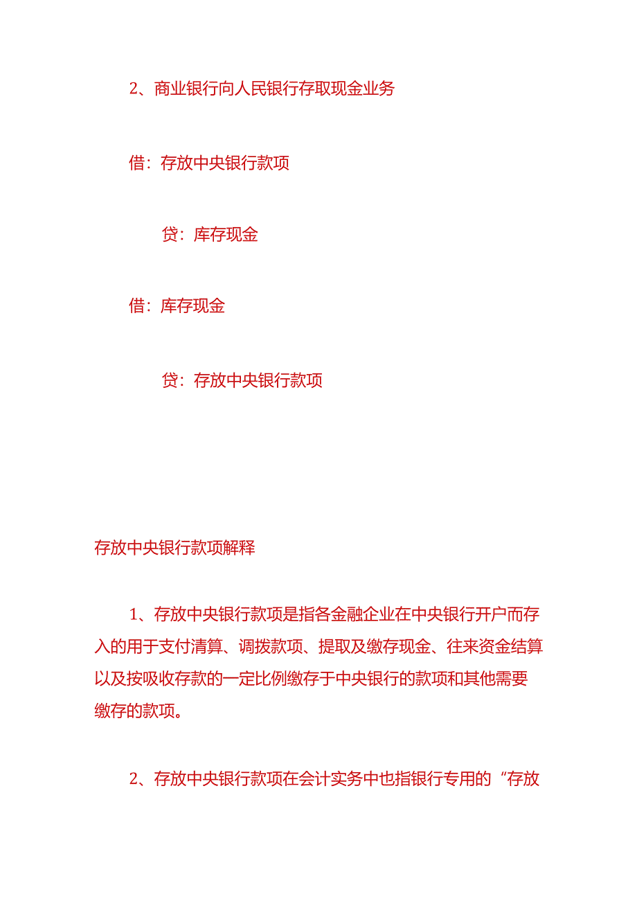 做账实操-吸收存款的会计处理.docx_第2页