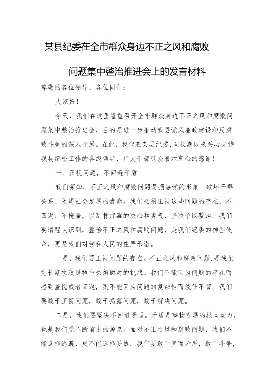 某县纪委在全市群众身边不正之风和腐败问题集中整治推进会上的发言材料.docx_第1页