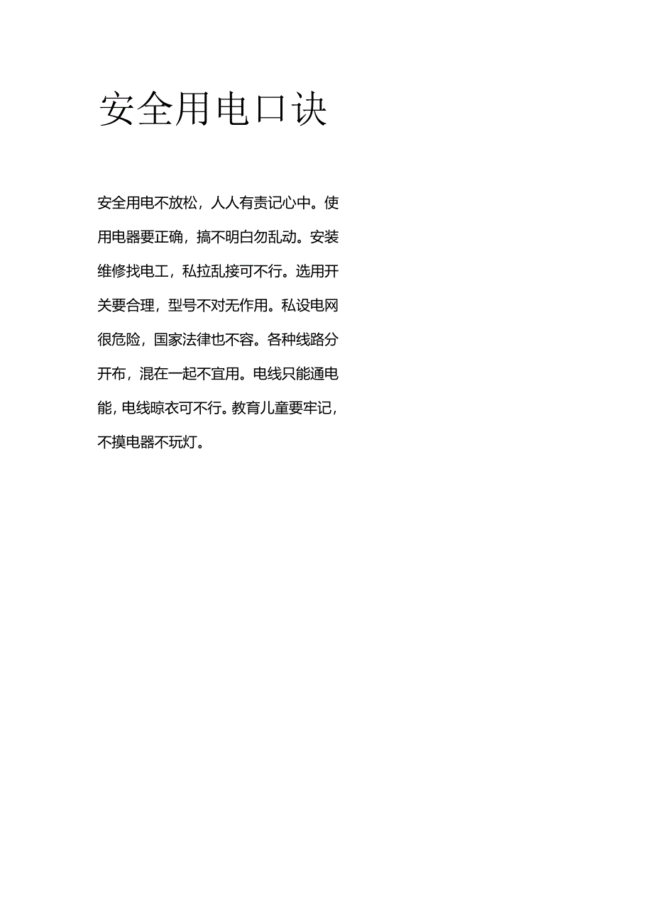 安全用电口诀.docx_第1页