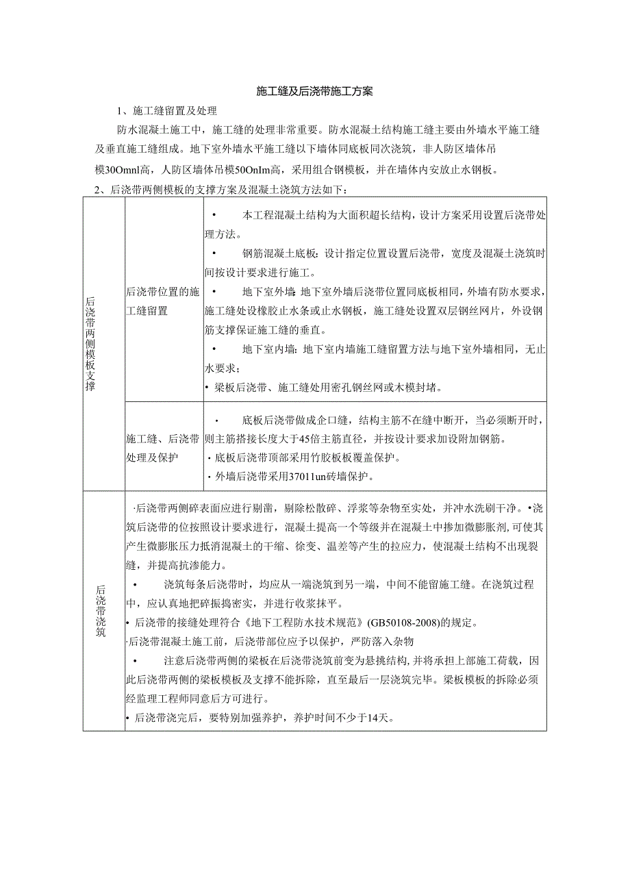 施工缝及后浇带施工方案.docx_第1页