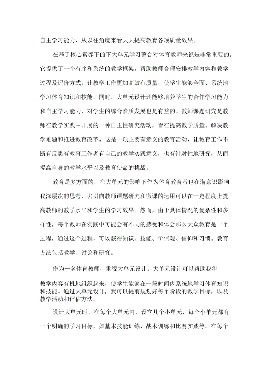 体育大单元教学论文.docx_第2页