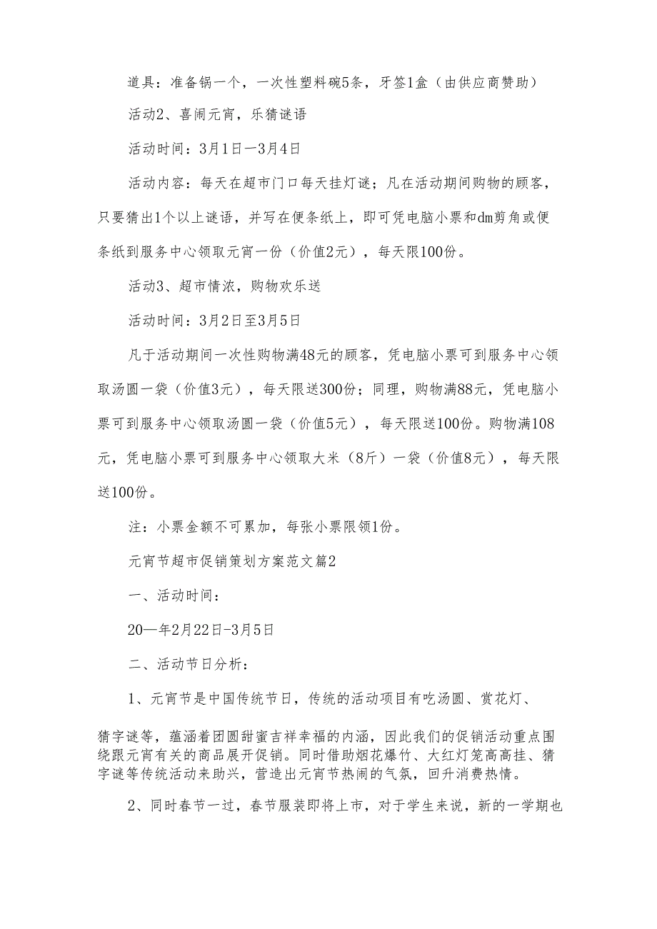 元宵节超市促销策划方案范文（3篇）.docx_第2页