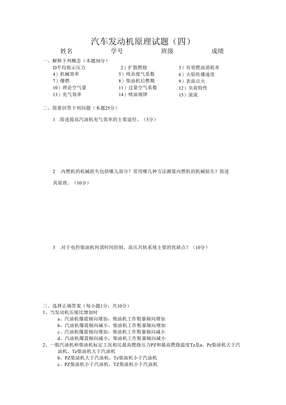 北航汽车发动机原理试题（四）及答案.docx_第1页