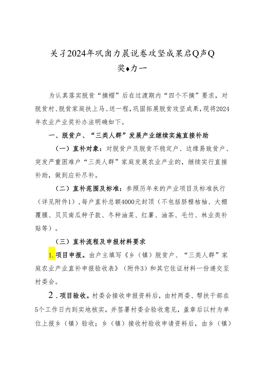 关于2024年巩固拓展脱贫攻坚成果农业产业奖补办法.docx_第1页