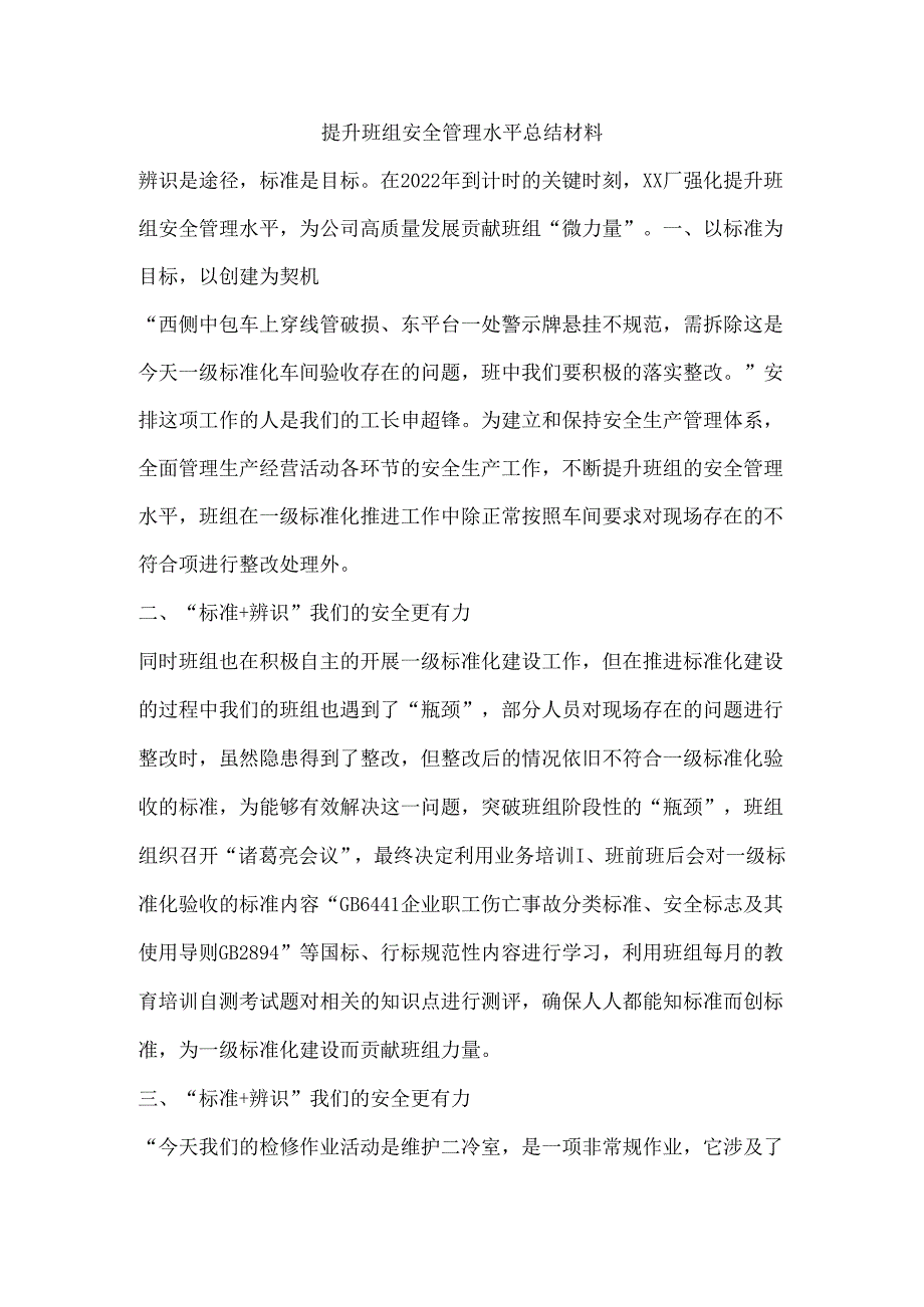 提升班组安全管理水平总结材料.docx_第1页