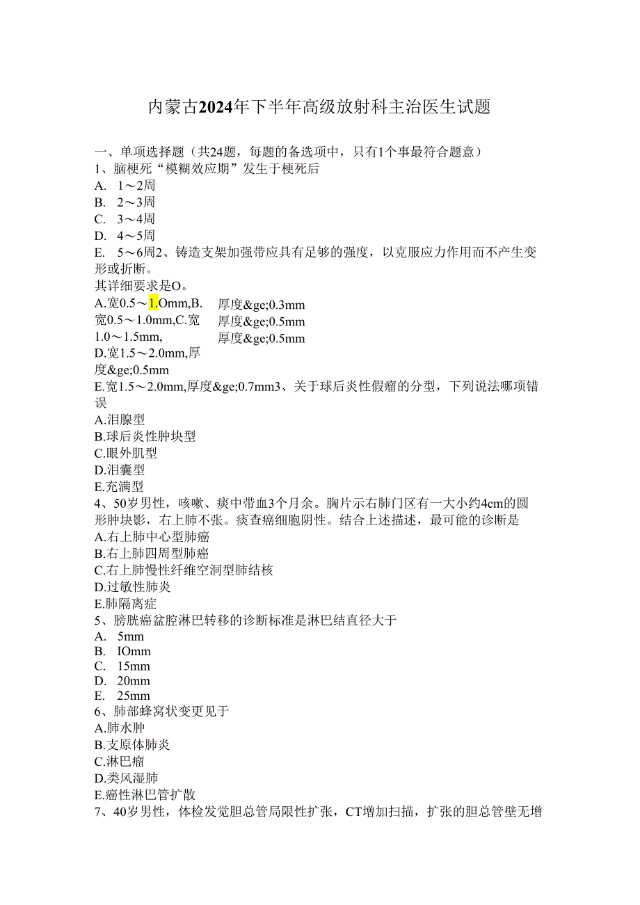 内蒙古2024年下半年高级放射科主治医生试题.docx_第1页