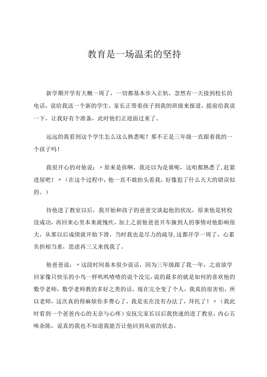 教育是一场温柔的坚持 论文.docx_第1页