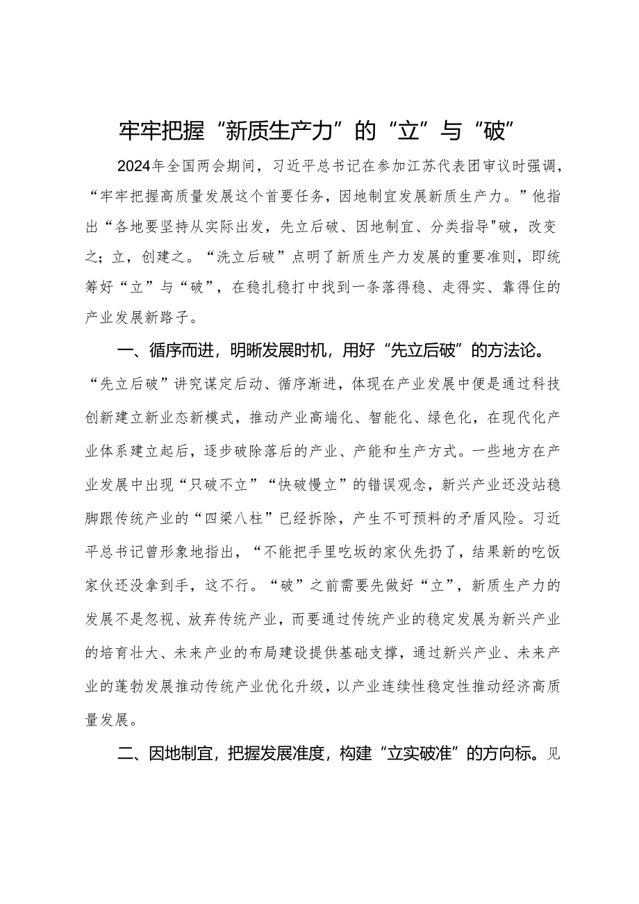 理论中心组理论发言：牢牢把握“新质生产力”的“立”与“破“.docx_第1页